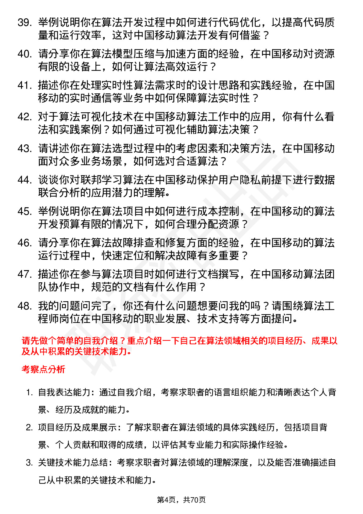 48道中国移动算法工程师岗位面试题库及参考回答含考察点分析