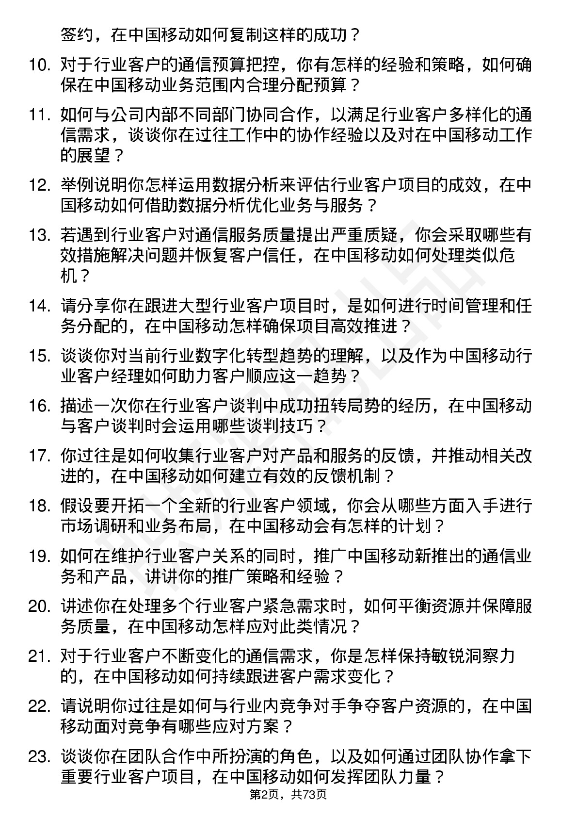 48道中国移动行业客户经理岗位面试题库及参考回答含考察点分析