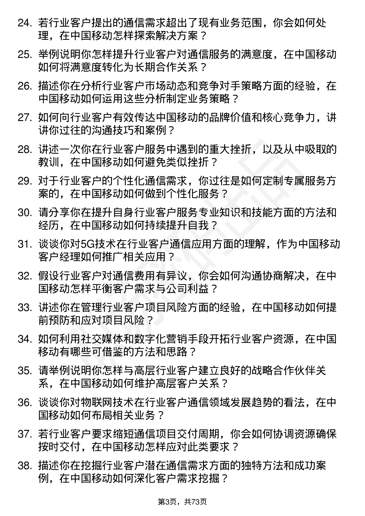 48道中国移动行业客户经理岗位面试题库及参考回答含考察点分析