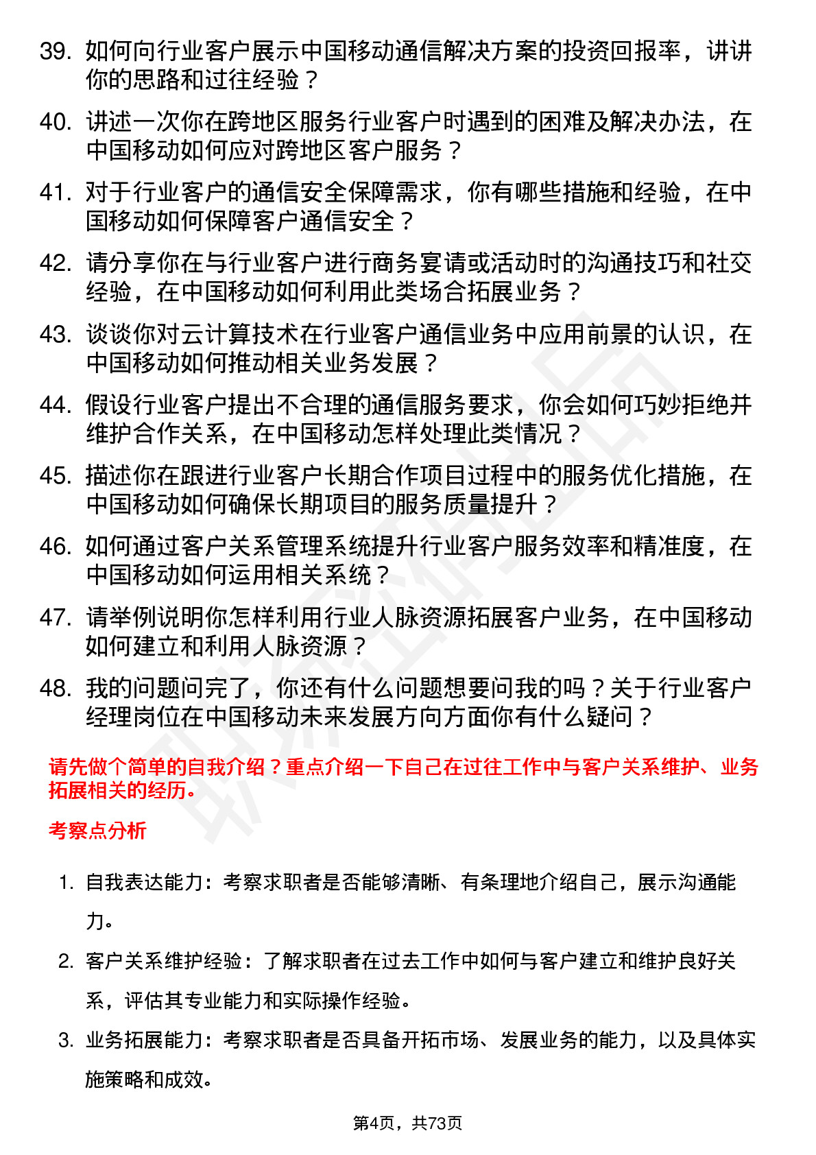 48道中国移动行业客户经理岗位面试题库及参考回答含考察点分析