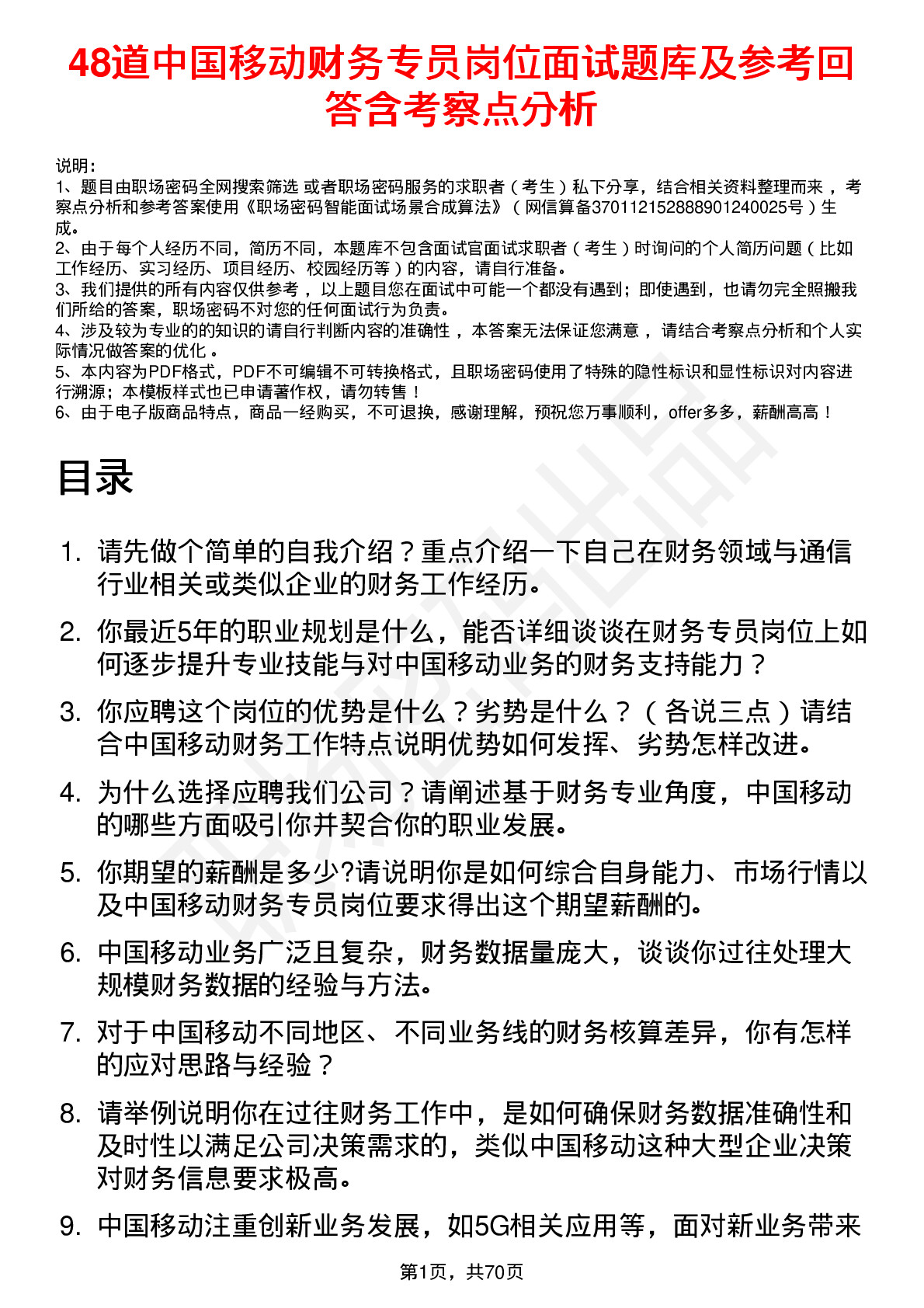 48道中国移动财务专员岗位面试题库及参考回答含考察点分析