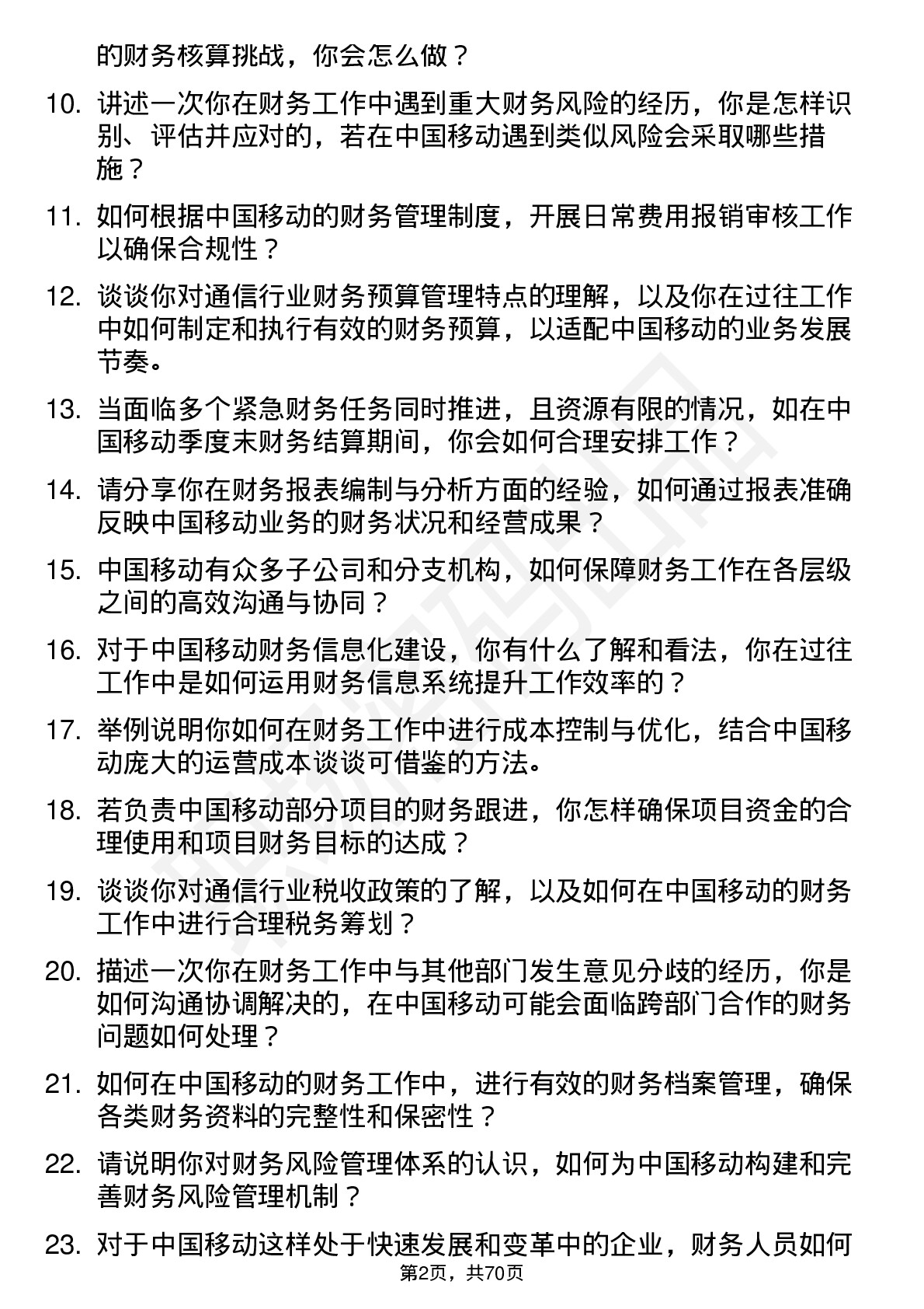 48道中国移动财务专员岗位面试题库及参考回答含考察点分析