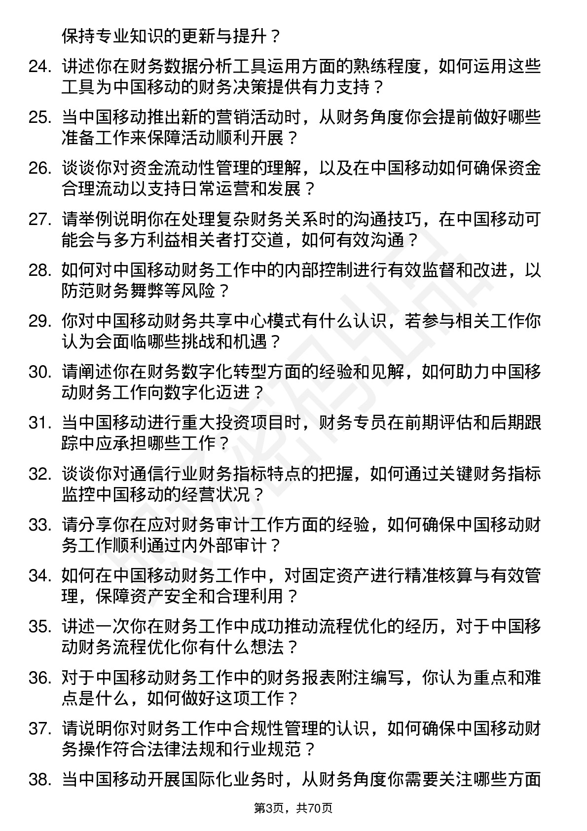 48道中国移动财务专员岗位面试题库及参考回答含考察点分析