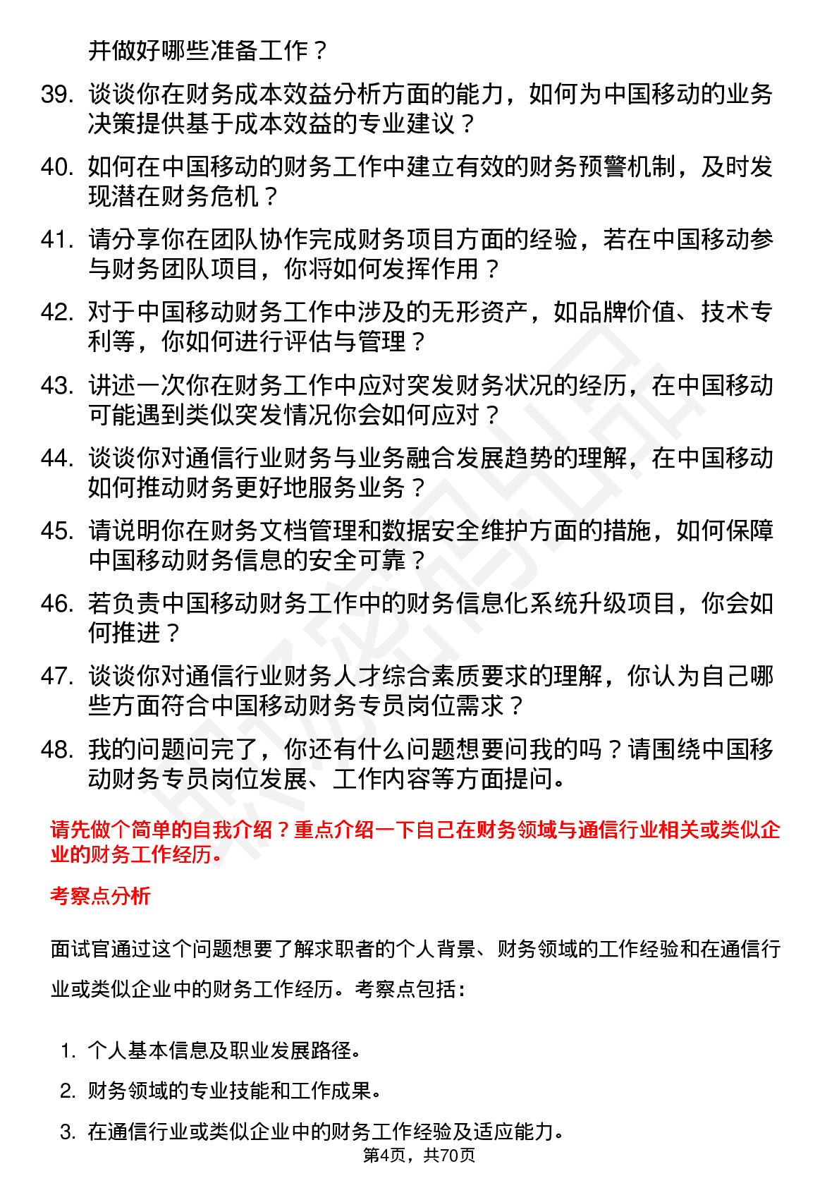 48道中国移动财务专员岗位面试题库及参考回答含考察点分析