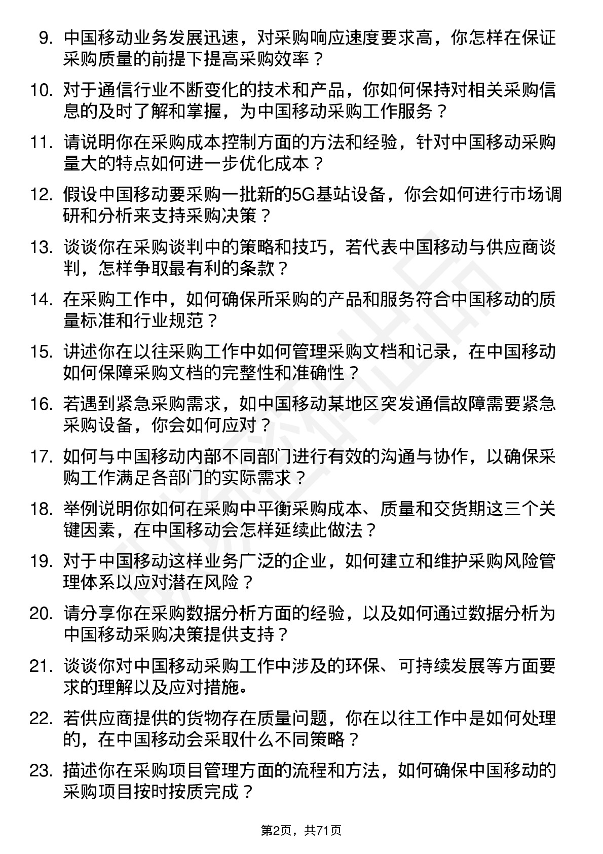 48道中国移动采购专员岗位面试题库及参考回答含考察点分析