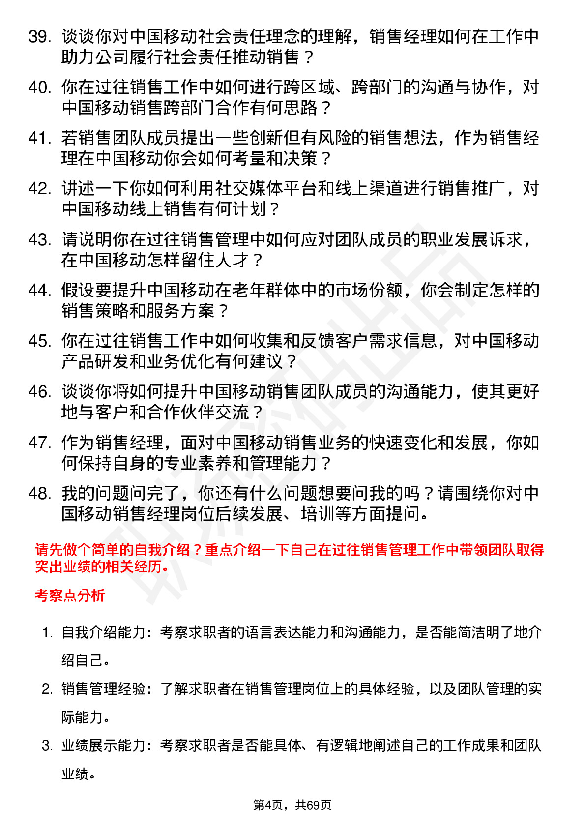 48道中国移动销售经理岗位面试题库及参考回答含考察点分析