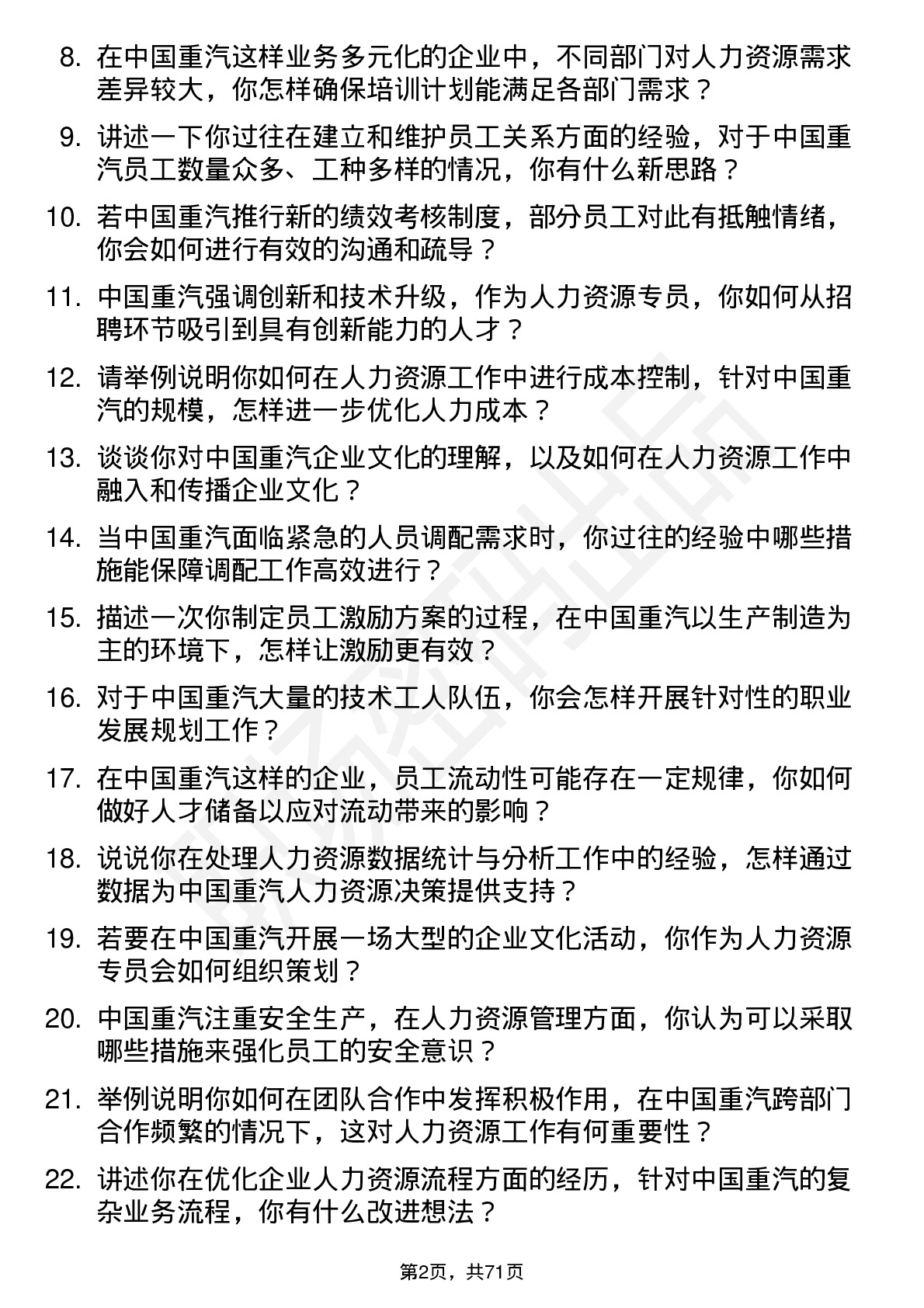 48道中国重汽人力资源专员岗位面试题库及参考回答含考察点分析