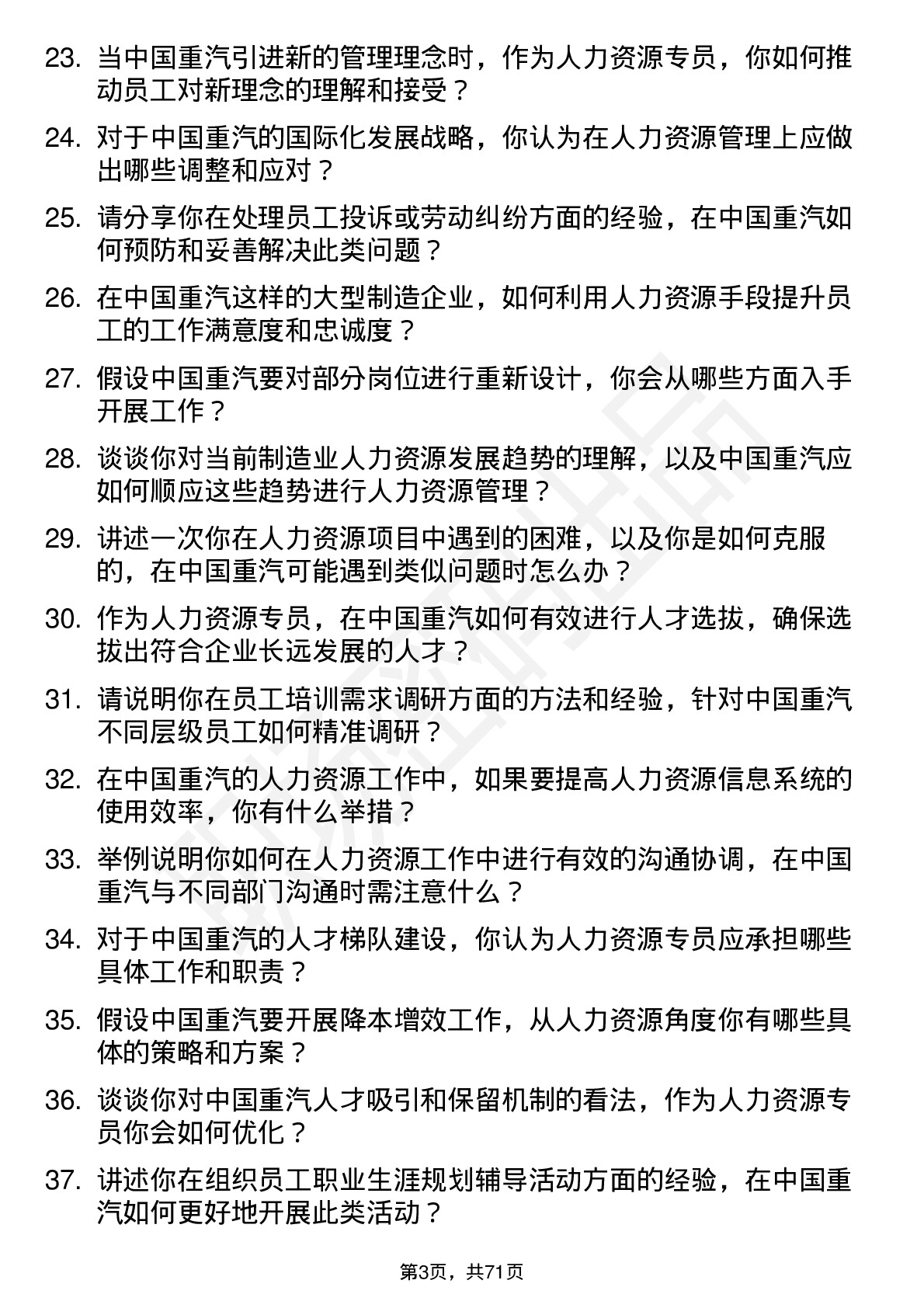 48道中国重汽人力资源专员岗位面试题库及参考回答含考察点分析