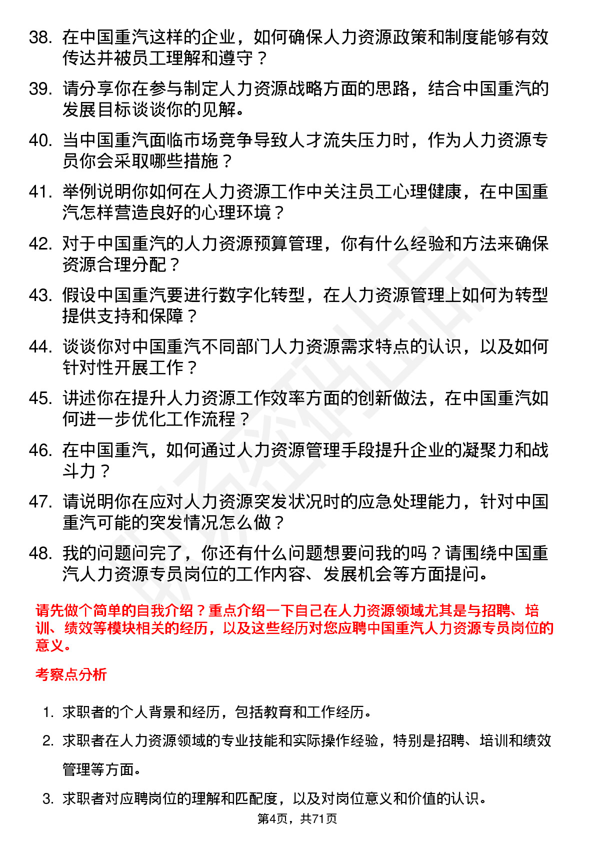 48道中国重汽人力资源专员岗位面试题库及参考回答含考察点分析