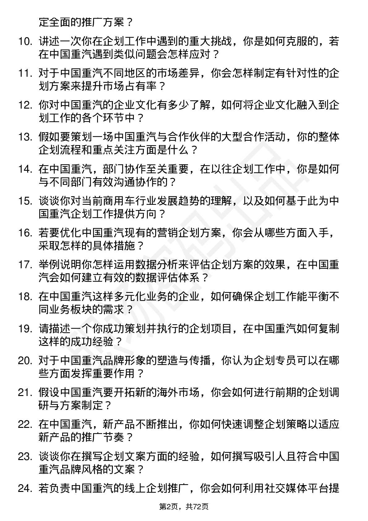 48道中国重汽企划专员岗位面试题库及参考回答含考察点分析