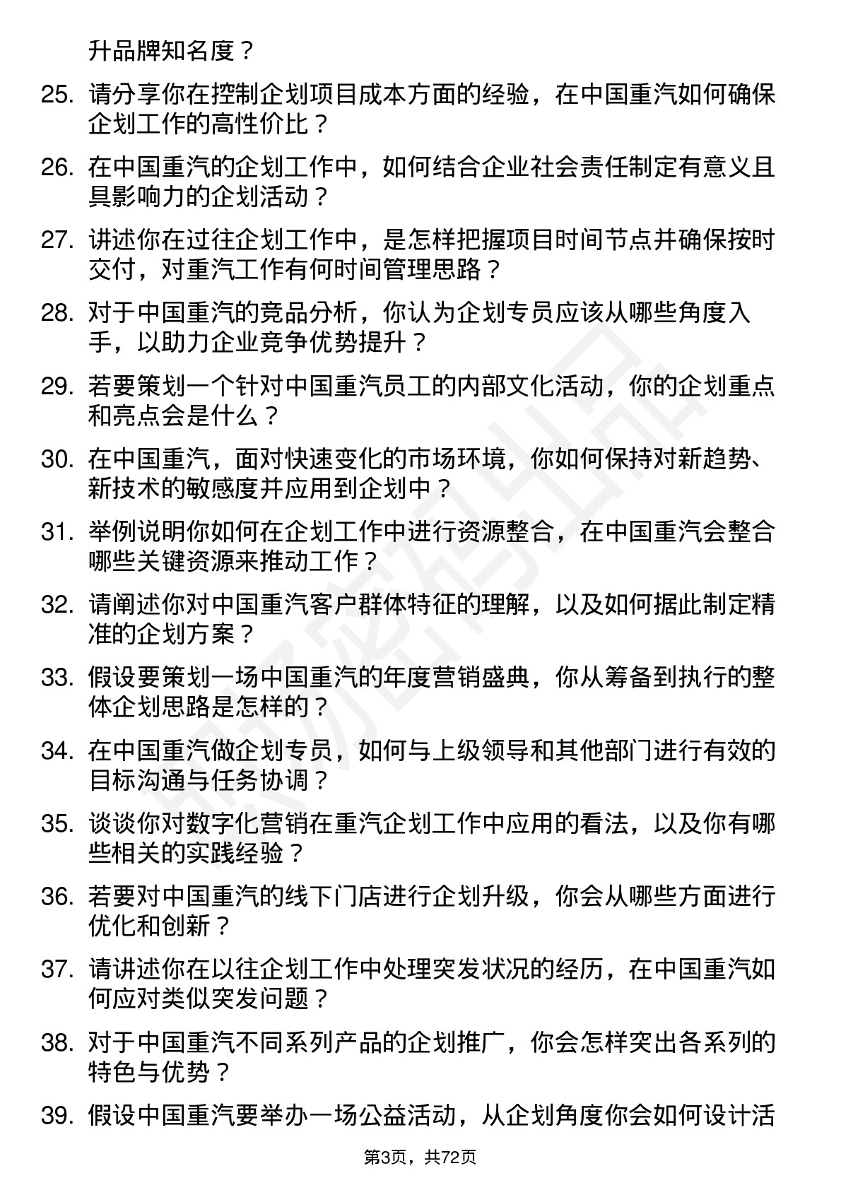 48道中国重汽企划专员岗位面试题库及参考回答含考察点分析