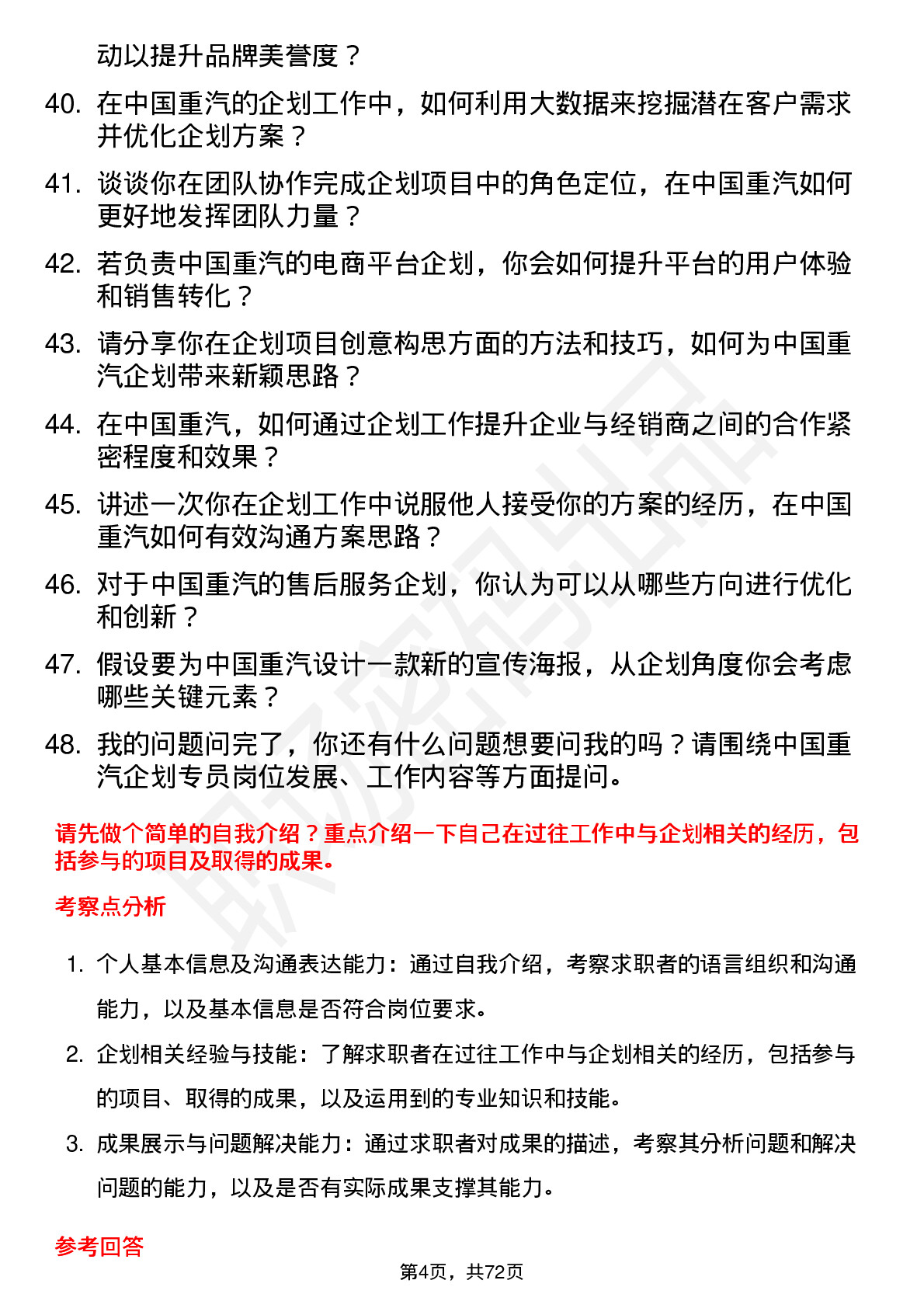 48道中国重汽企划专员岗位面试题库及参考回答含考察点分析