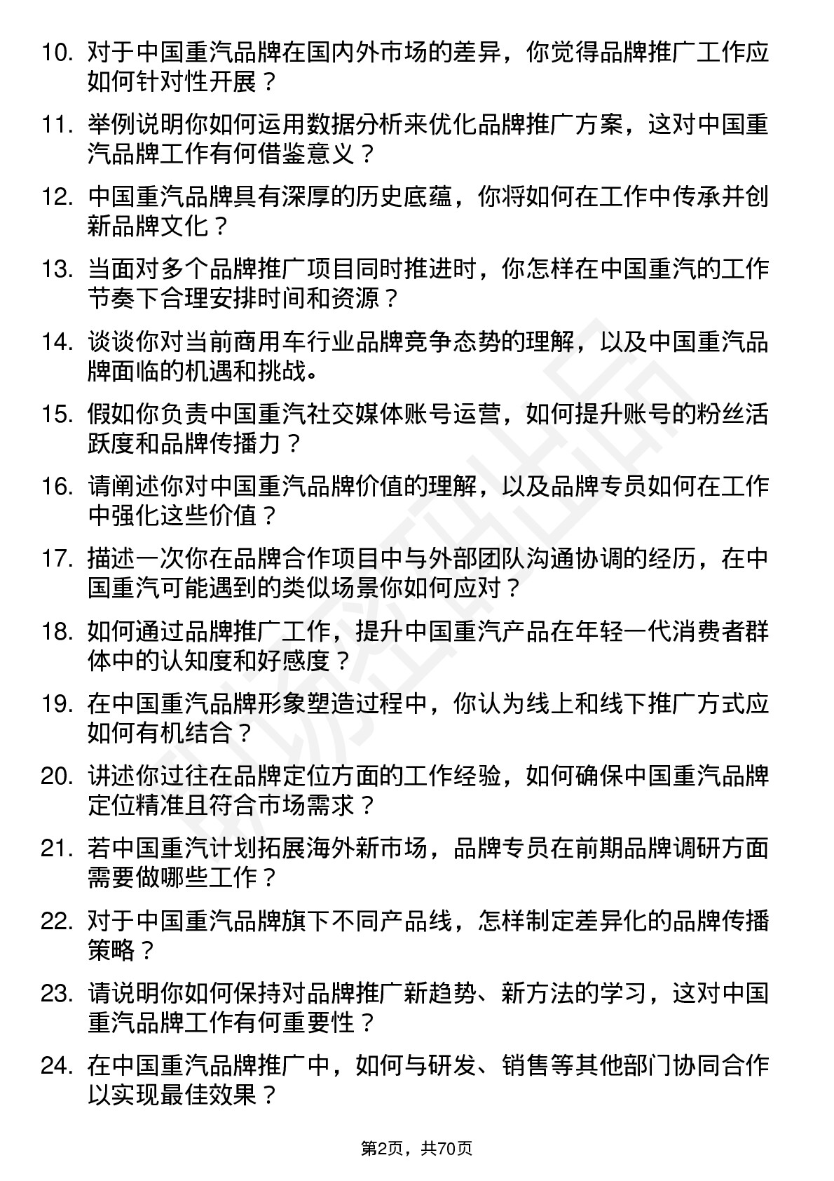 48道中国重汽品牌专员岗位面试题库及参考回答含考察点分析