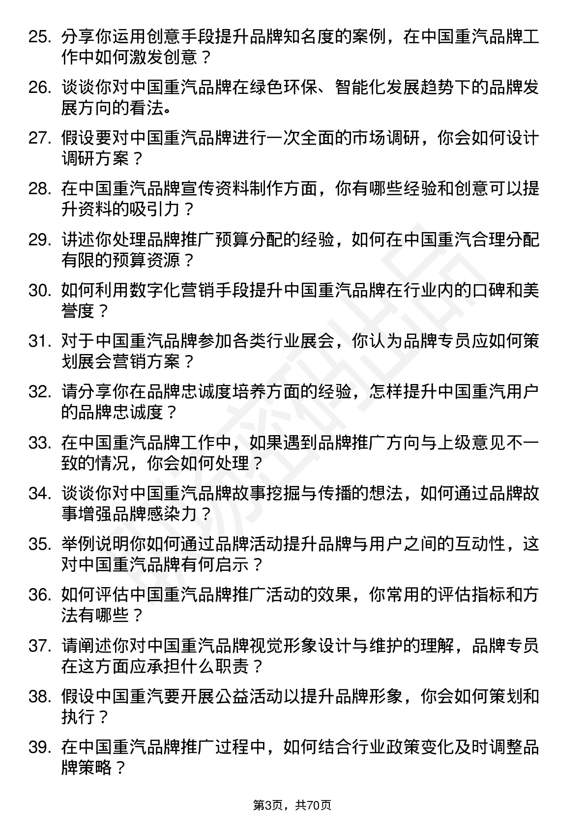 48道中国重汽品牌专员岗位面试题库及参考回答含考察点分析