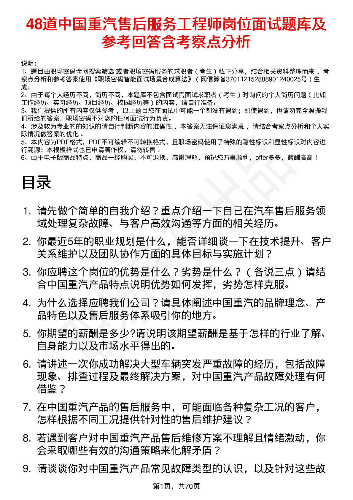 48道中国重汽售后服务工程师岗位面试题库及参考回答含考察点分析