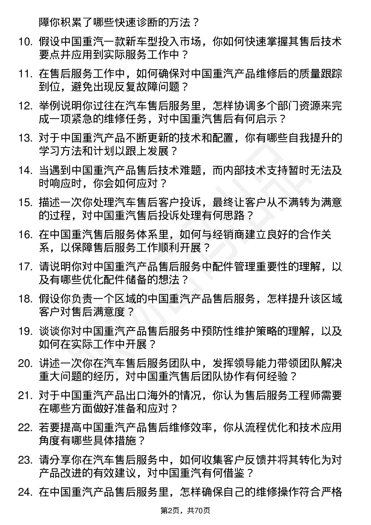 48道中国重汽售后服务工程师岗位面试题库及参考回答含考察点分析