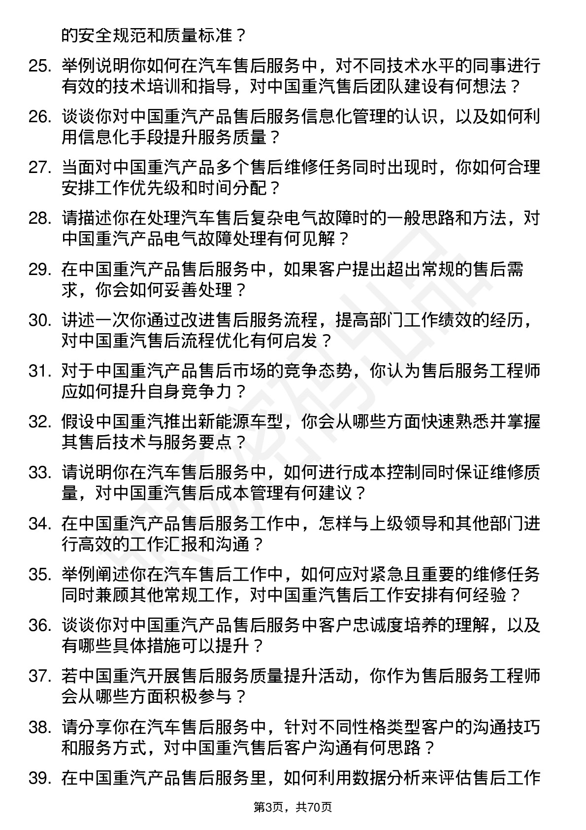 48道中国重汽售后服务工程师岗位面试题库及参考回答含考察点分析