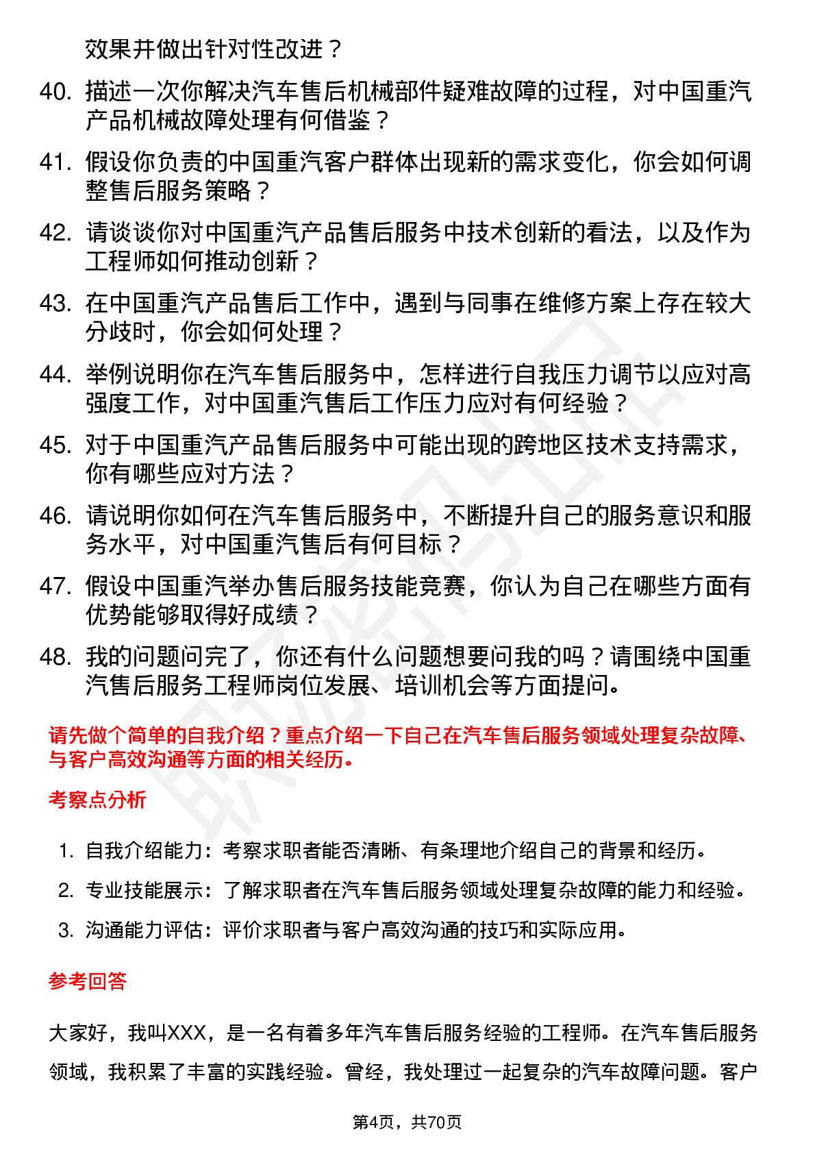 48道中国重汽售后服务工程师岗位面试题库及参考回答含考察点分析