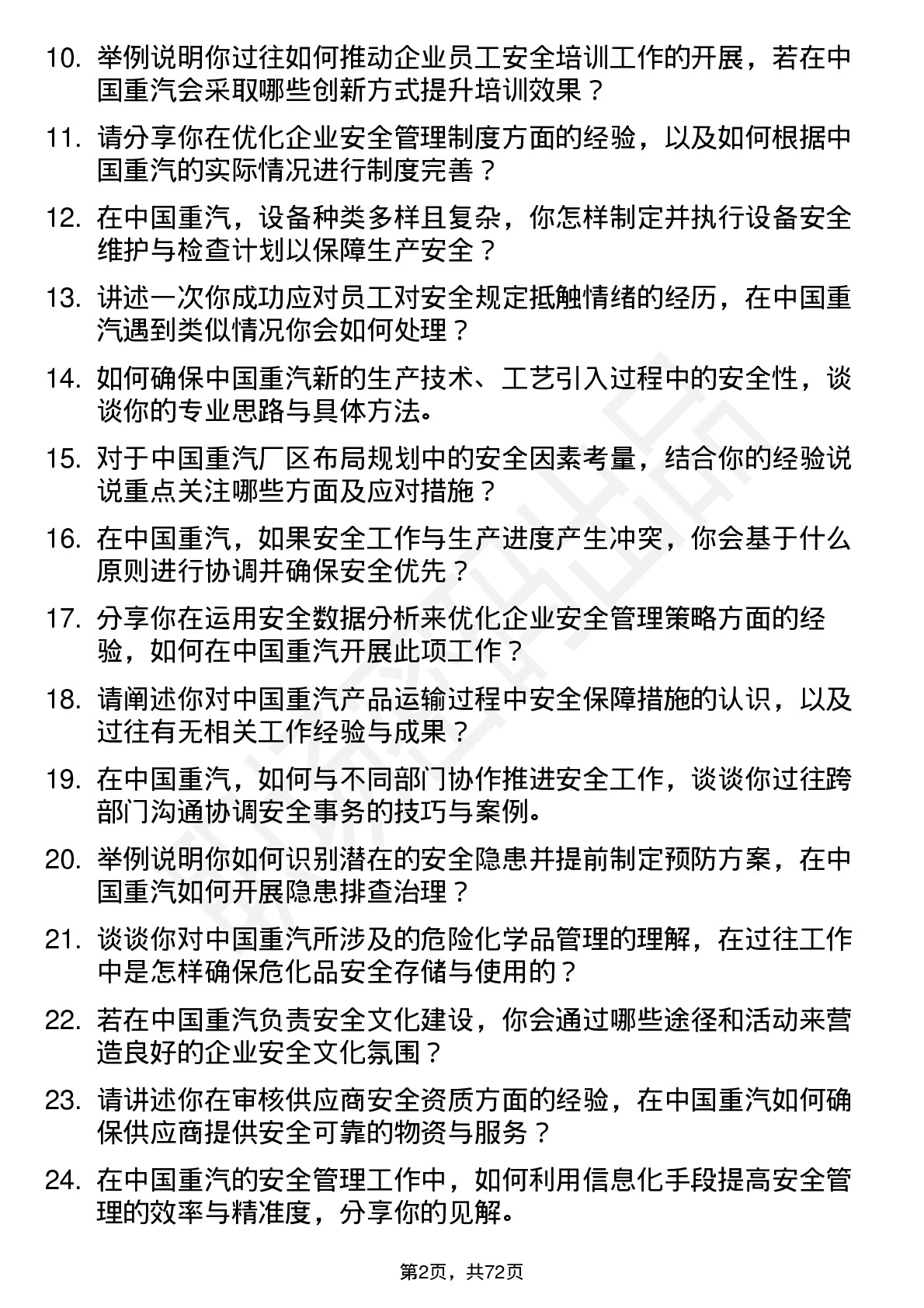 48道中国重汽安全工程师岗位面试题库及参考回答含考察点分析