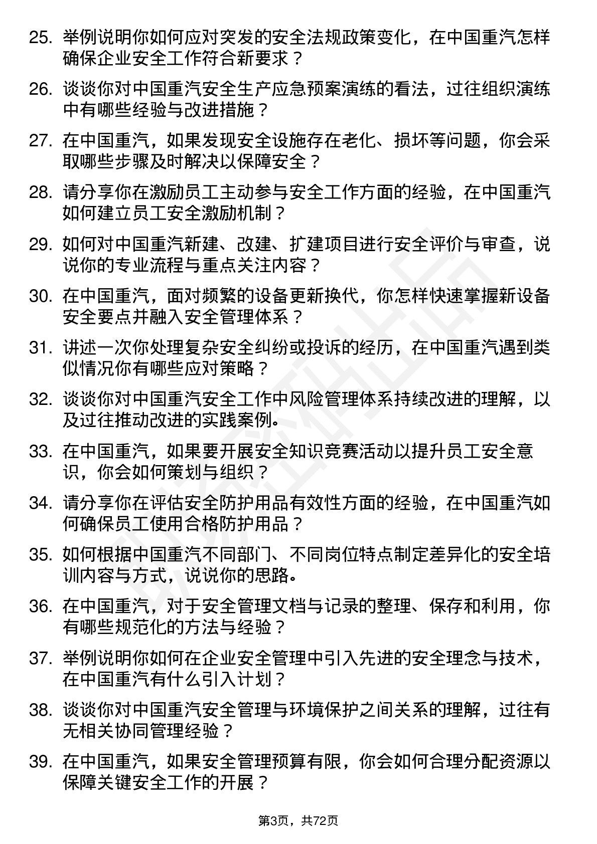 48道中国重汽安全工程师岗位面试题库及参考回答含考察点分析