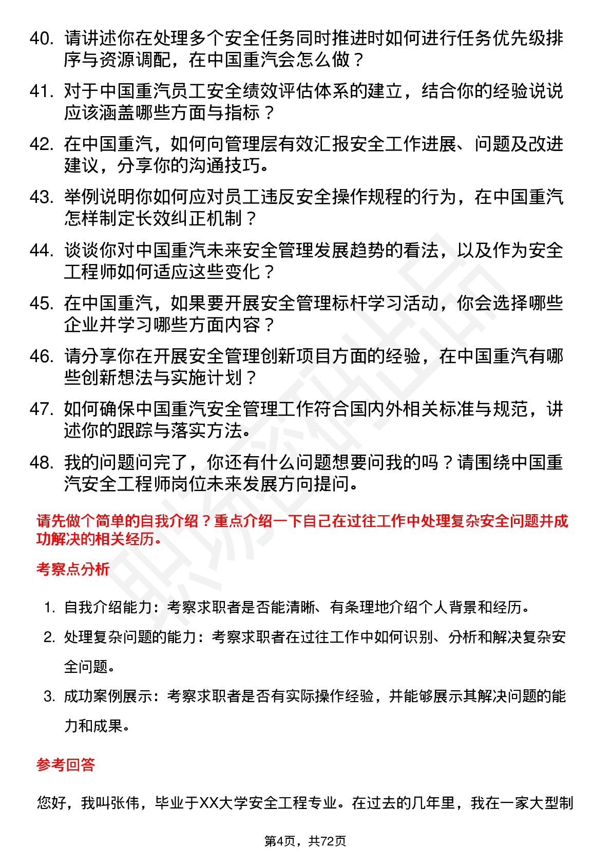 48道中国重汽安全工程师岗位面试题库及参考回答含考察点分析