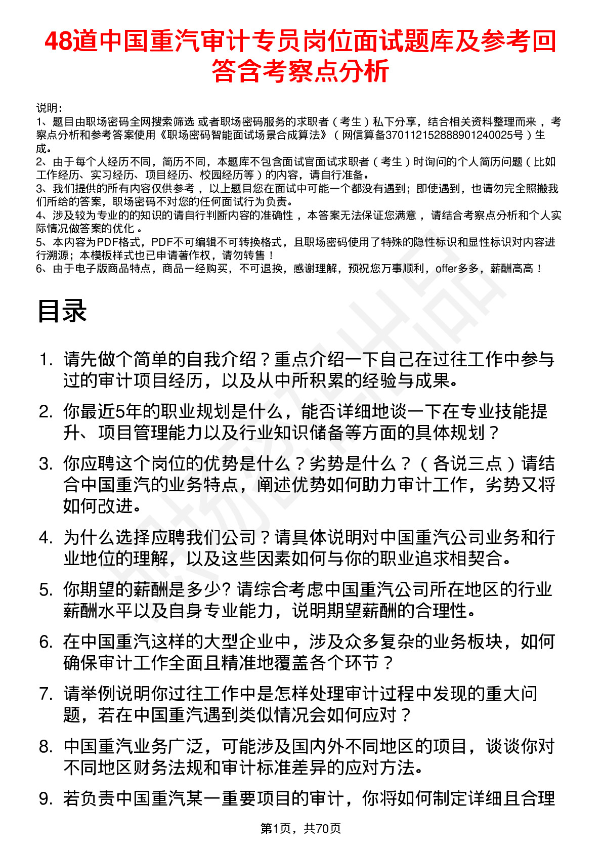 48道中国重汽审计专员岗位面试题库及参考回答含考察点分析