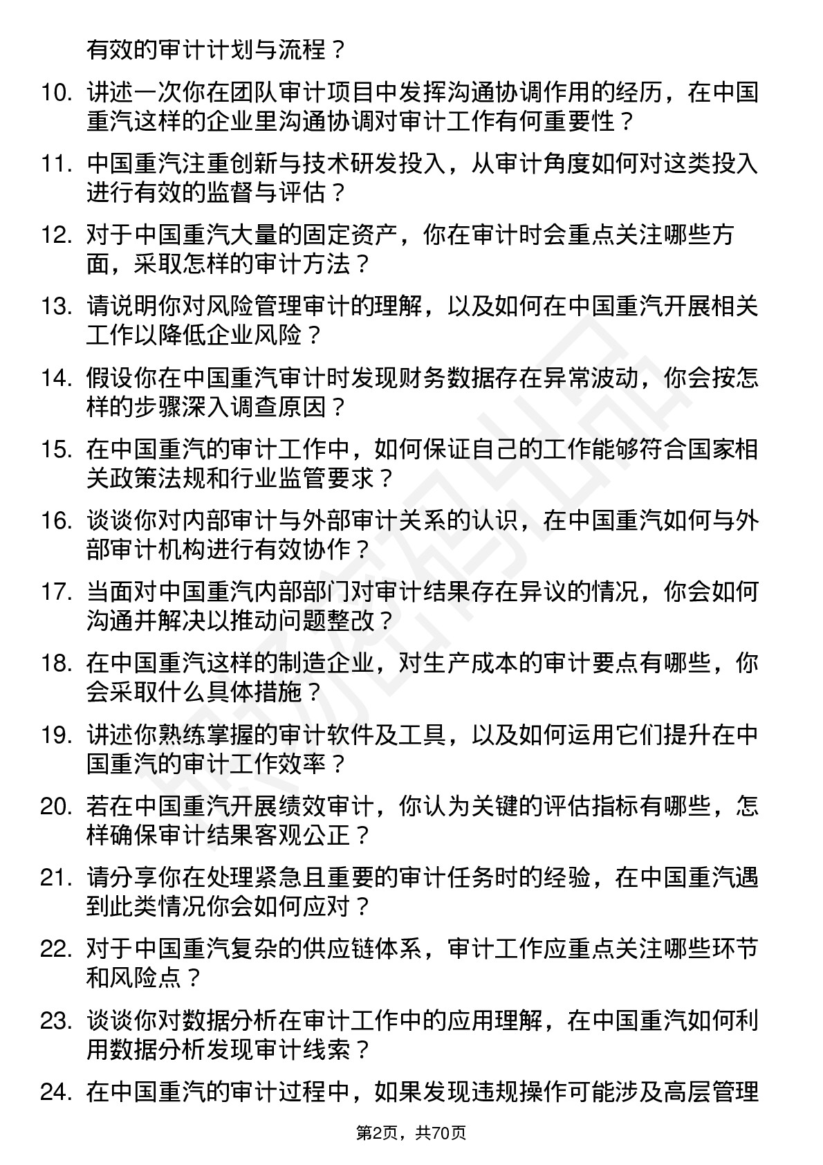 48道中国重汽审计专员岗位面试题库及参考回答含考察点分析