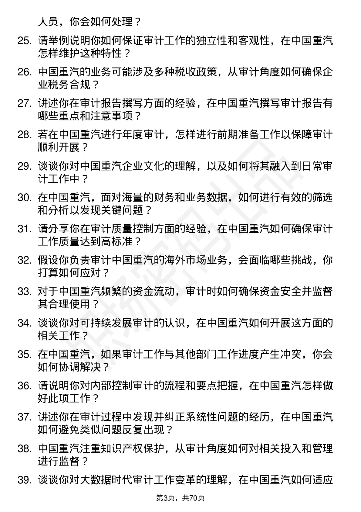 48道中国重汽审计专员岗位面试题库及参考回答含考察点分析