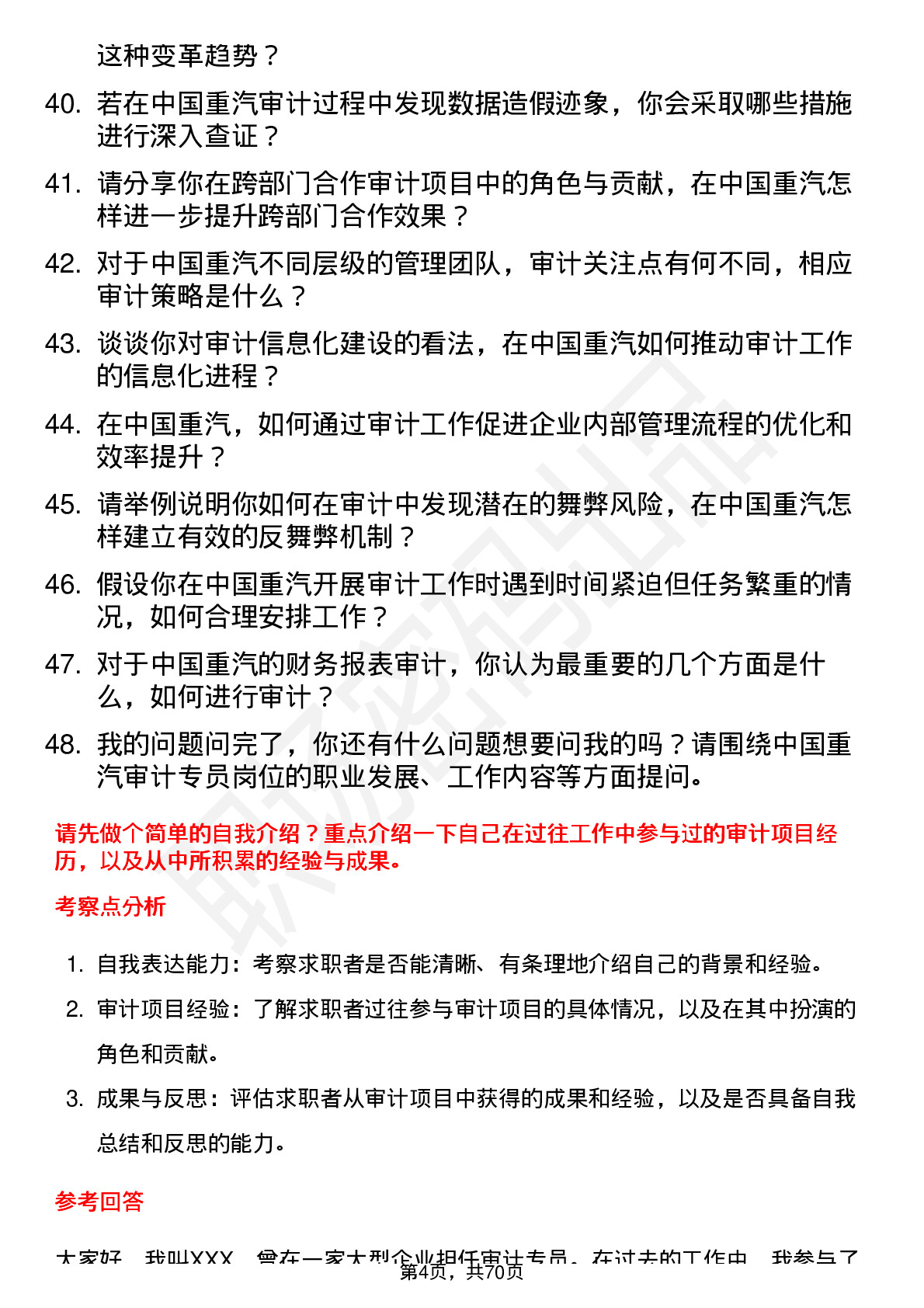 48道中国重汽审计专员岗位面试题库及参考回答含考察点分析