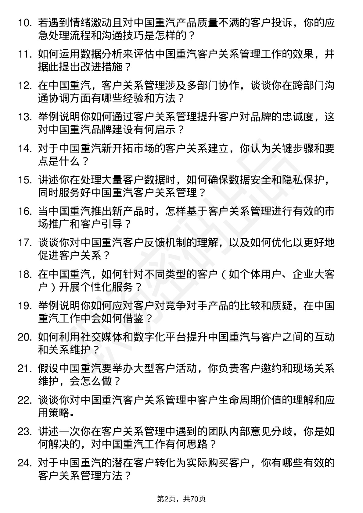 48道中国重汽客户关系管理专员岗位面试题库及参考回答含考察点分析