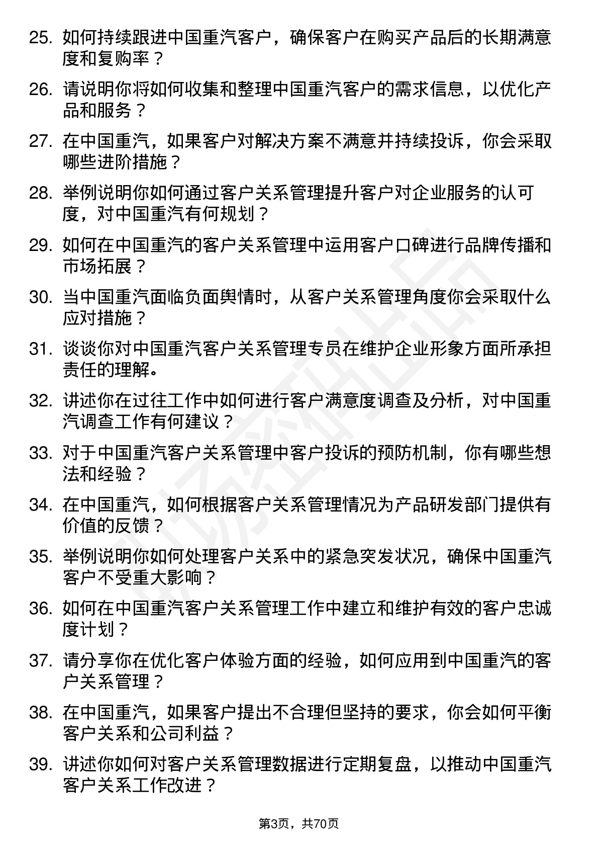 48道中国重汽客户关系管理专员岗位面试题库及参考回答含考察点分析