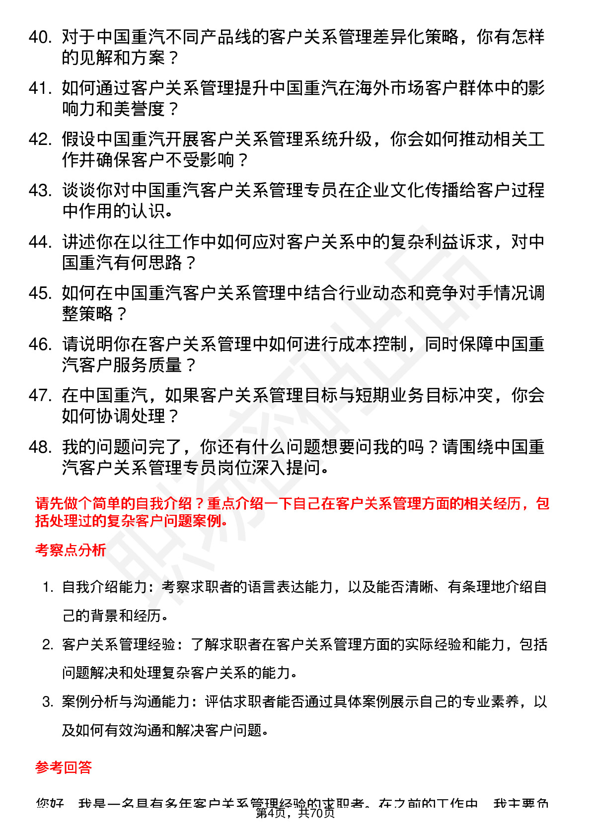 48道中国重汽客户关系管理专员岗位面试题库及参考回答含考察点分析