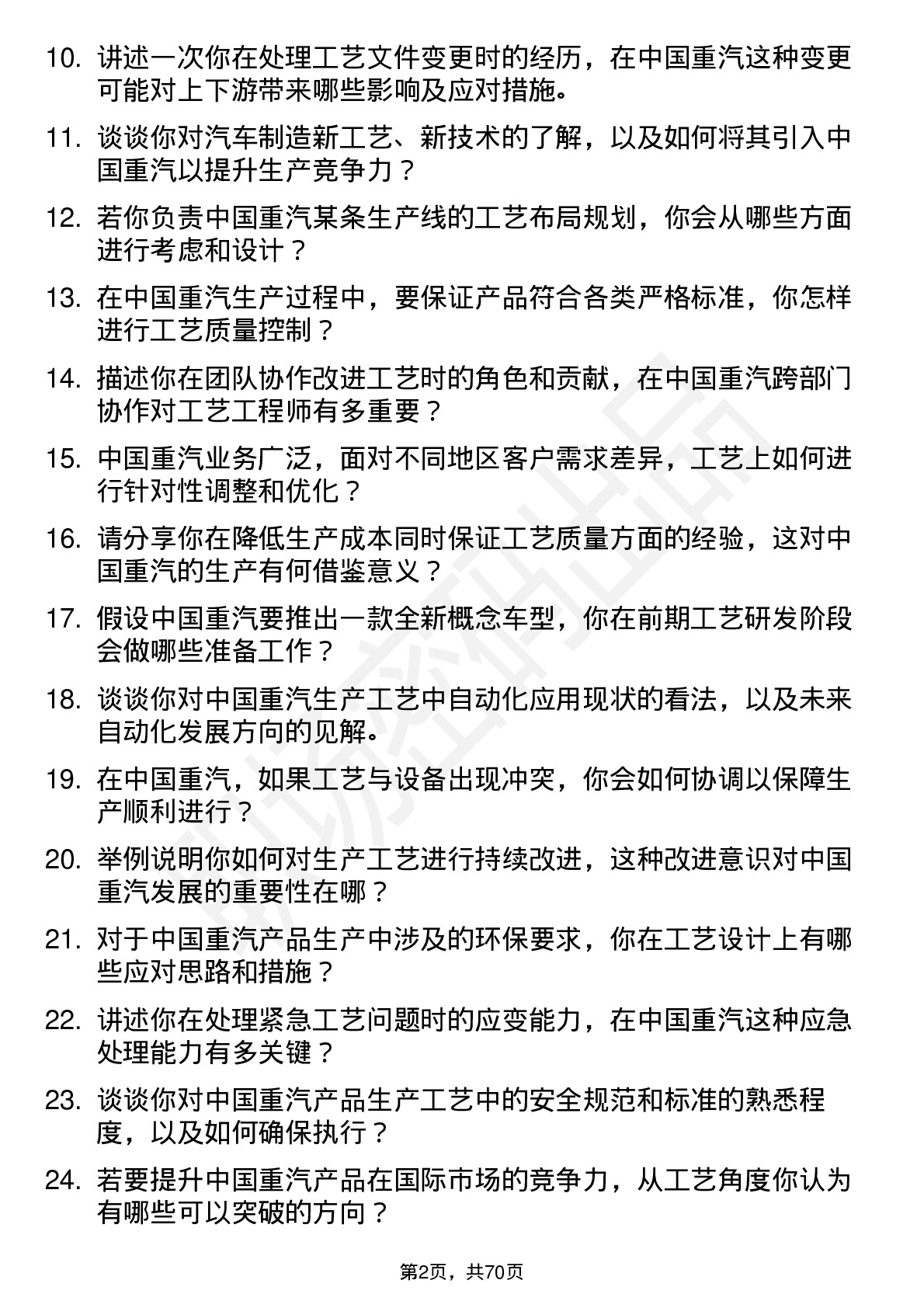 48道中国重汽工艺工程师岗位面试题库及参考回答含考察点分析