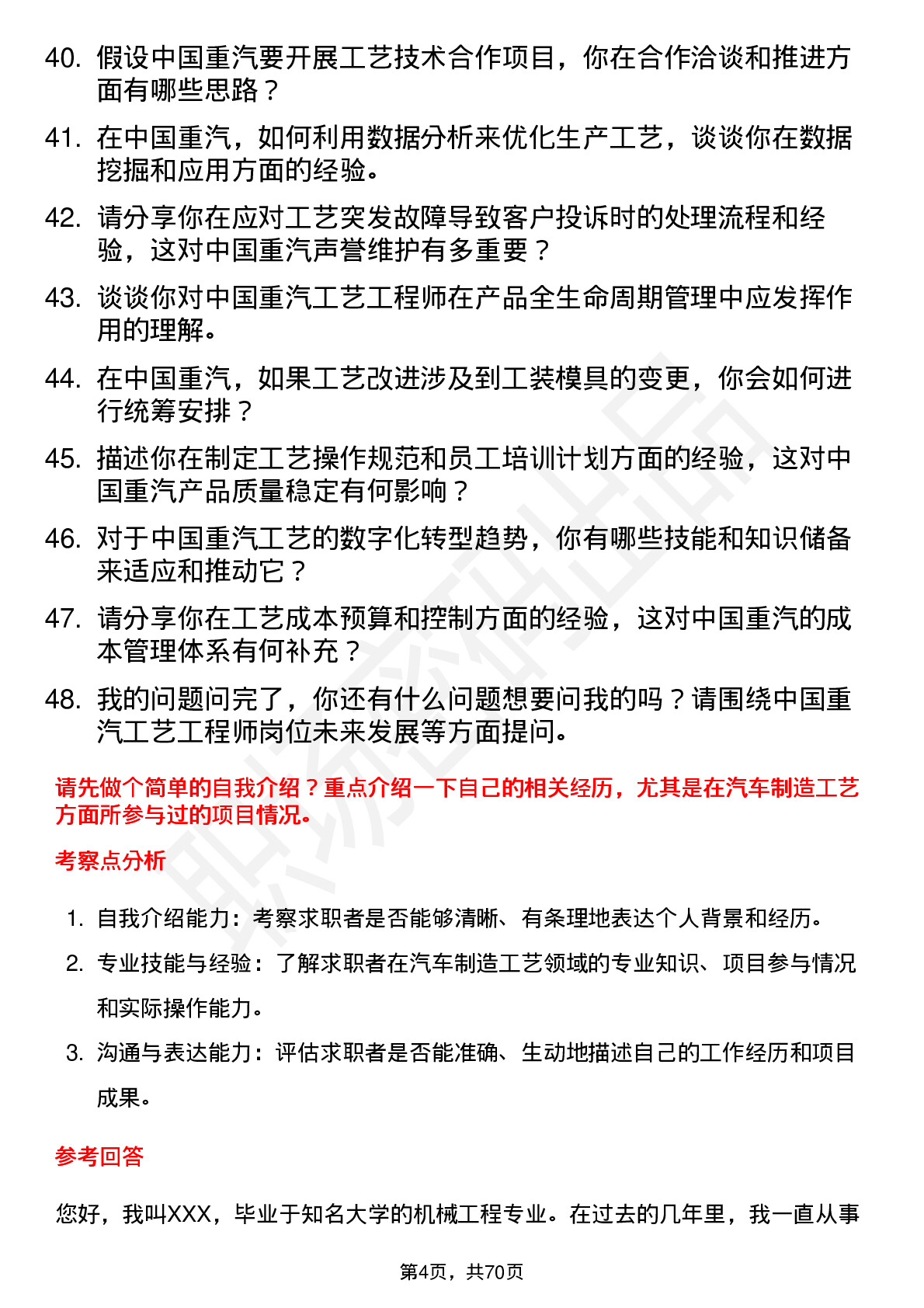 48道中国重汽工艺工程师岗位面试题库及参考回答含考察点分析