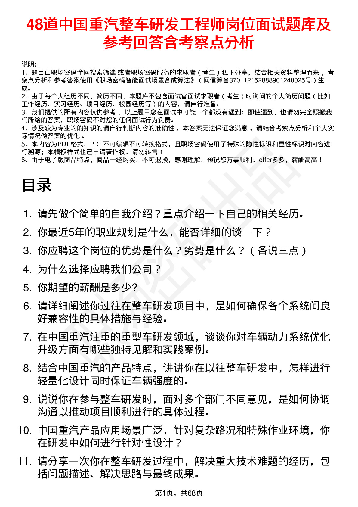 48道中国重汽整车研发工程师岗位面试题库及参考回答含考察点分析