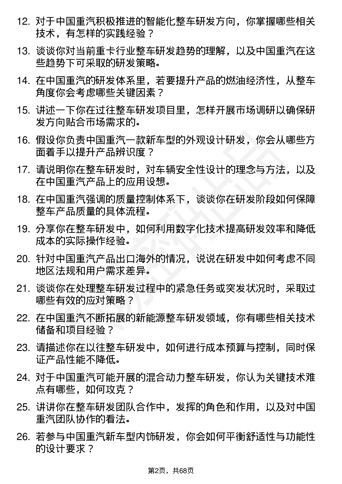 48道中国重汽整车研发工程师岗位面试题库及参考回答含考察点分析