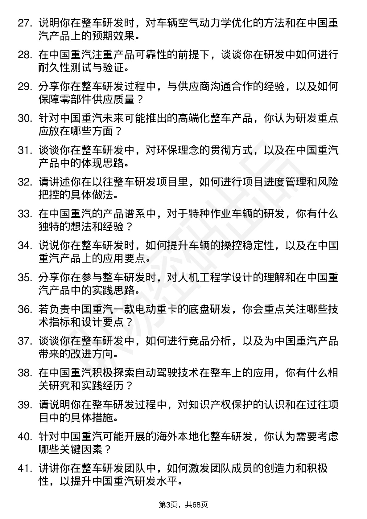 48道中国重汽整车研发工程师岗位面试题库及参考回答含考察点分析