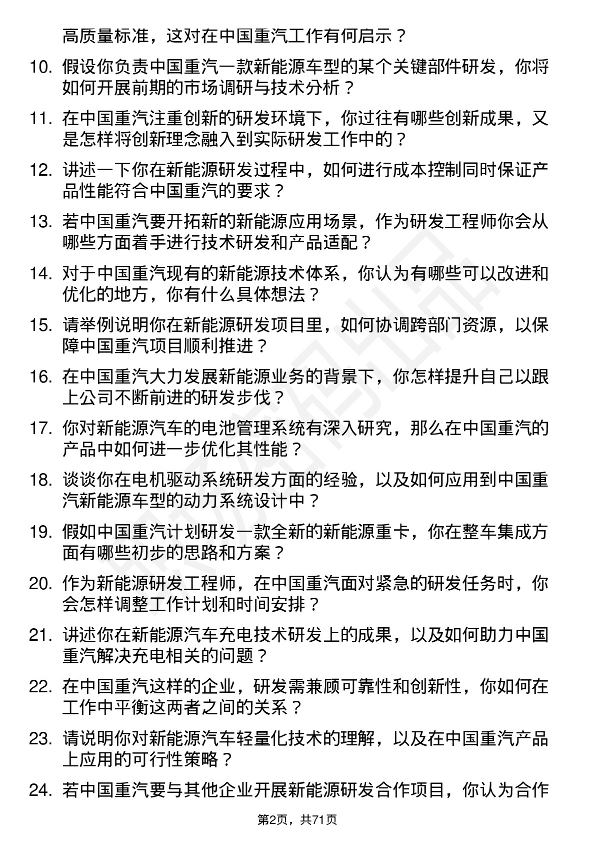 48道中国重汽新能源研发工程师岗位面试题库及参考回答含考察点分析