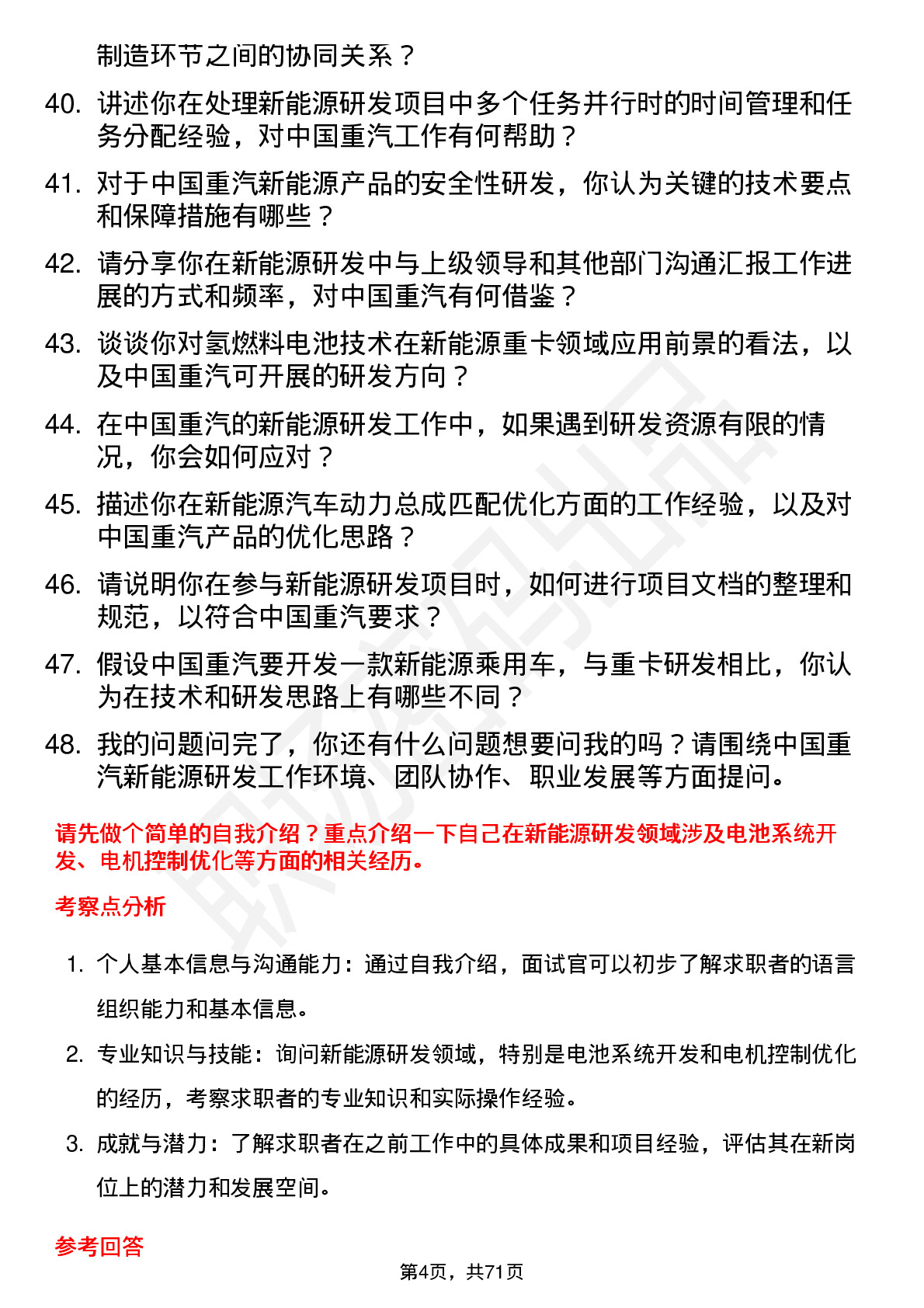 48道中国重汽新能源研发工程师岗位面试题库及参考回答含考察点分析