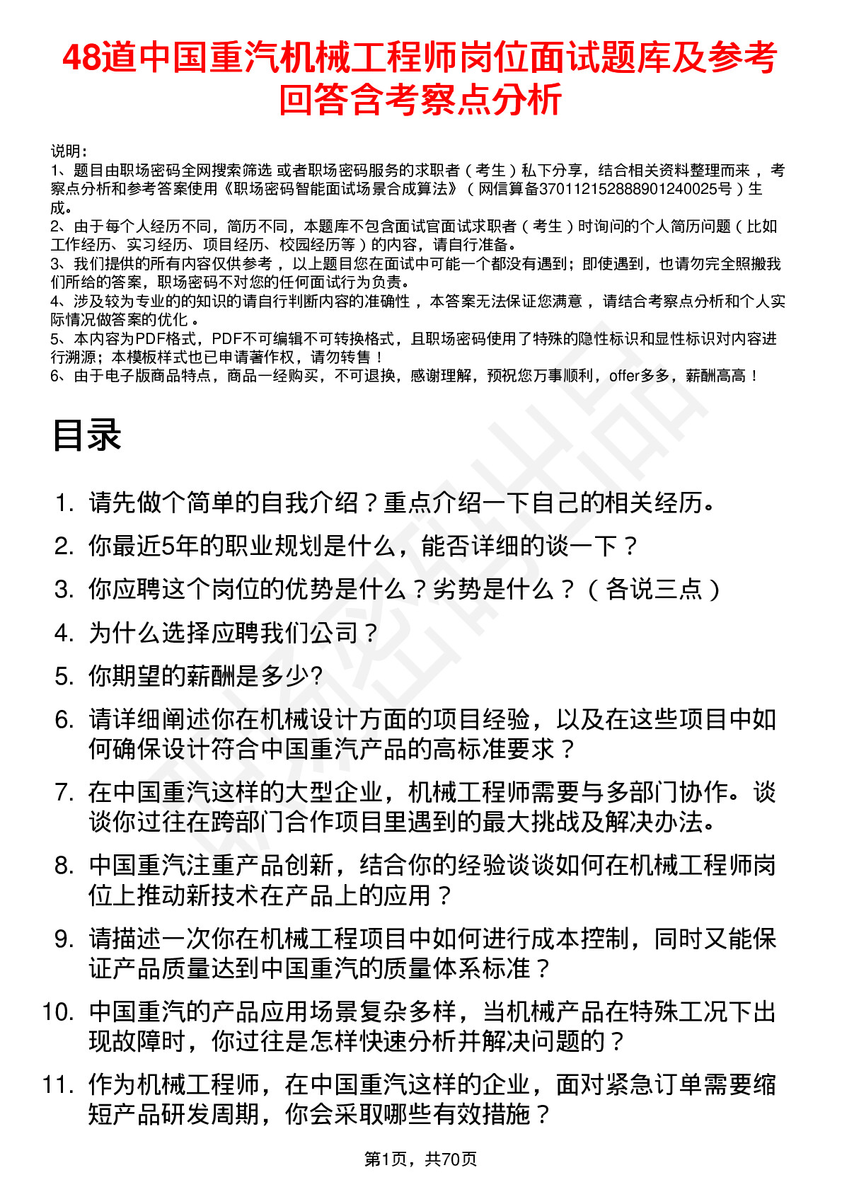 48道中国重汽机械工程师岗位面试题库及参考回答含考察点分析