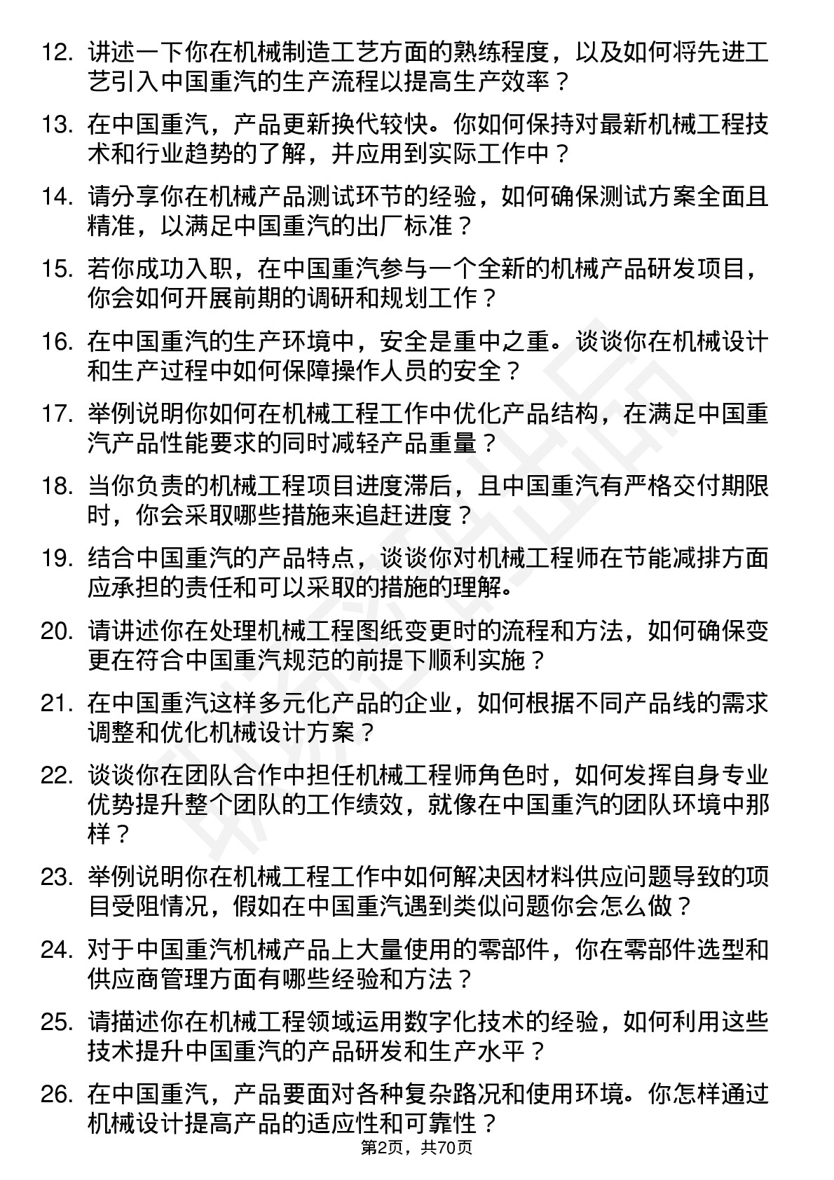 48道中国重汽机械工程师岗位面试题库及参考回答含考察点分析