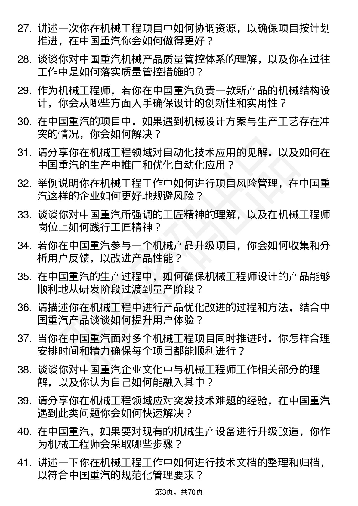 48道中国重汽机械工程师岗位面试题库及参考回答含考察点分析