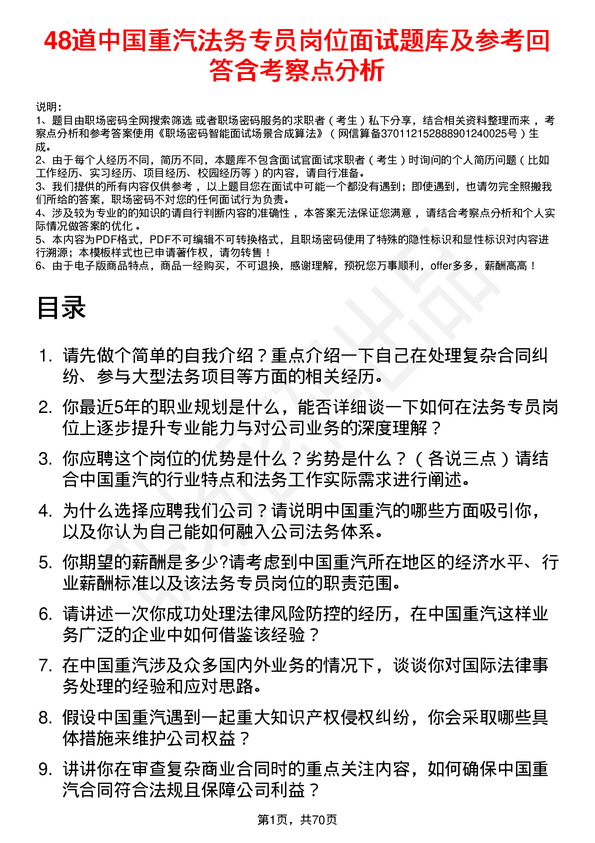 48道中国重汽法务专员岗位面试题库及参考回答含考察点分析