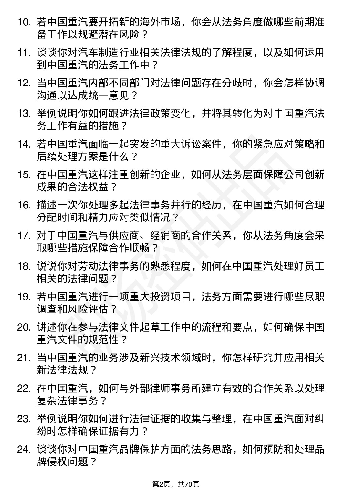 48道中国重汽法务专员岗位面试题库及参考回答含考察点分析