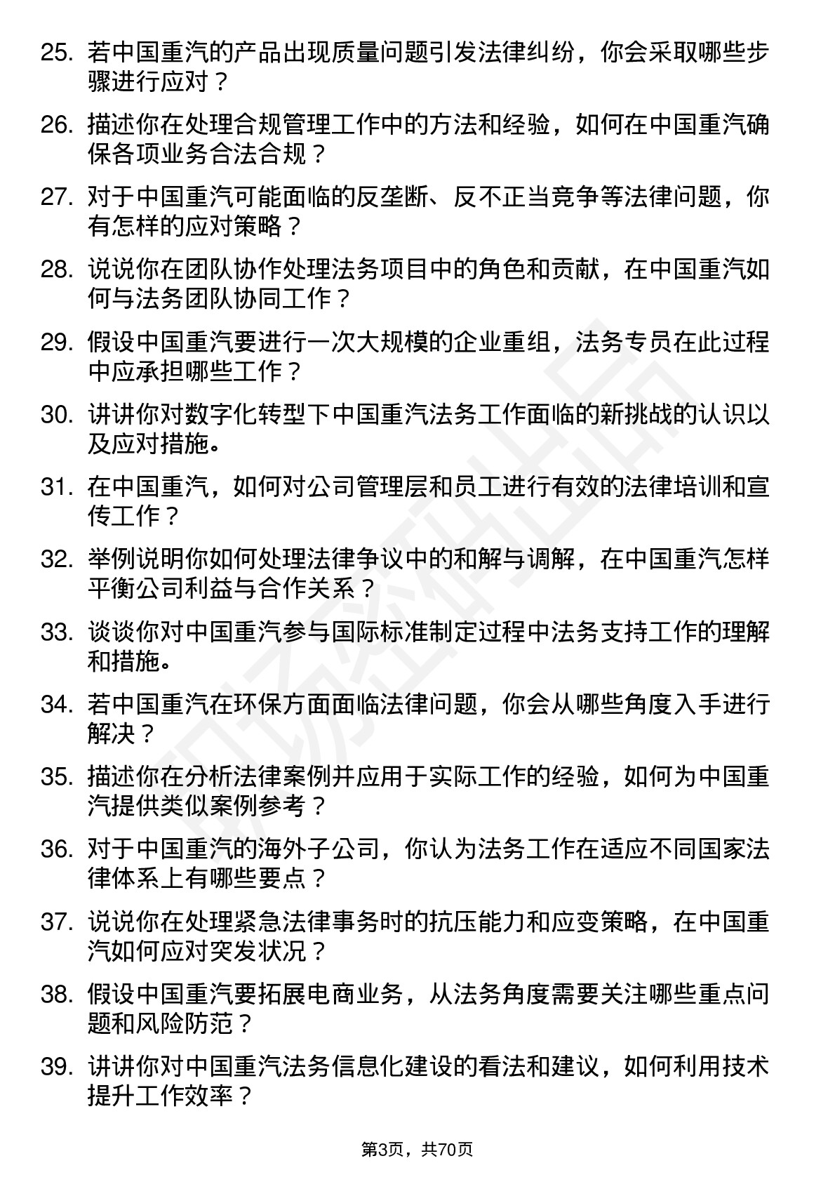 48道中国重汽法务专员岗位面试题库及参考回答含考察点分析