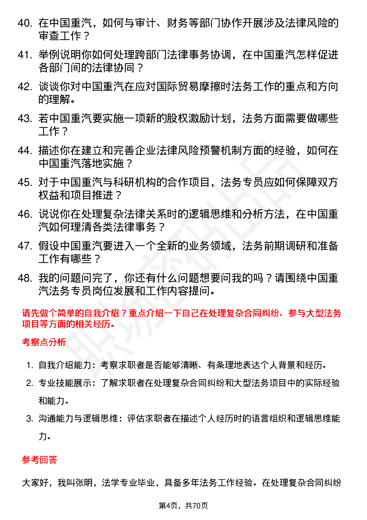 48道中国重汽法务专员岗位面试题库及参考回答含考察点分析