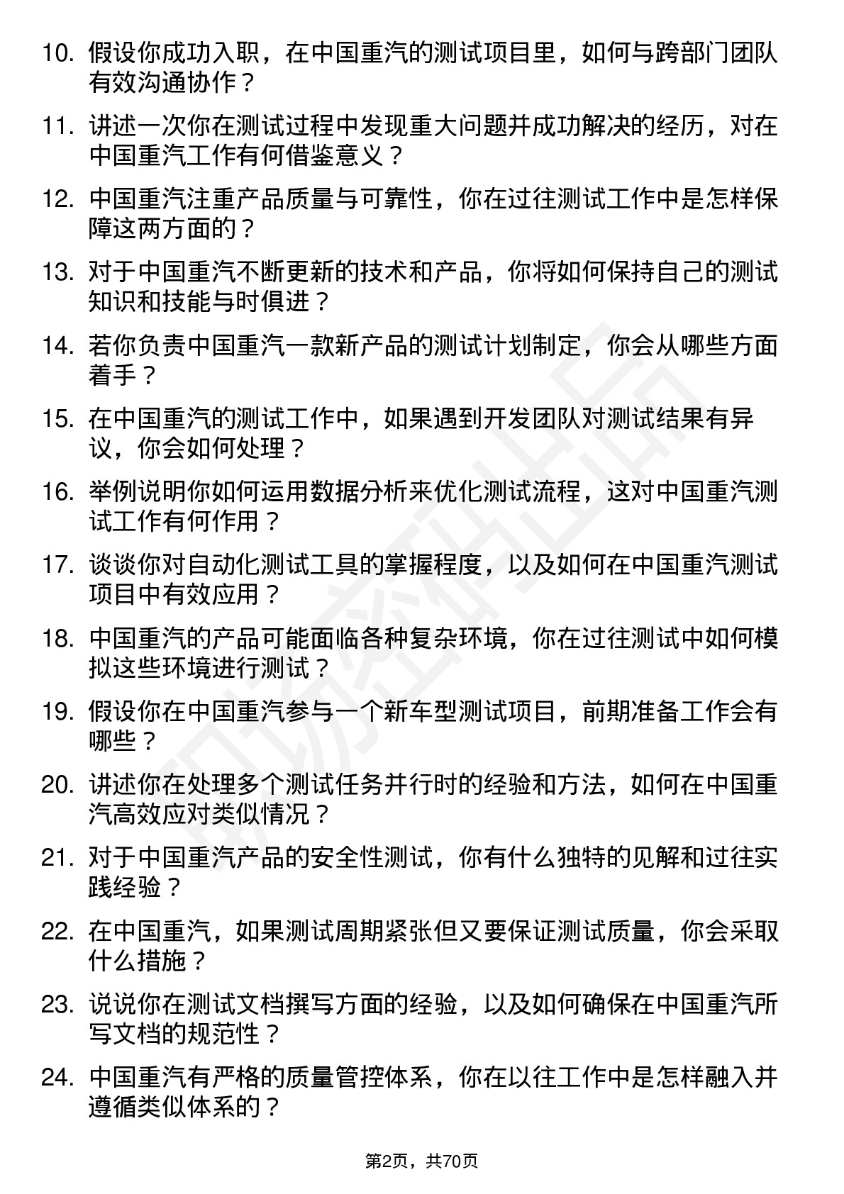 48道中国重汽测试工程师岗位面试题库及参考回答含考察点分析