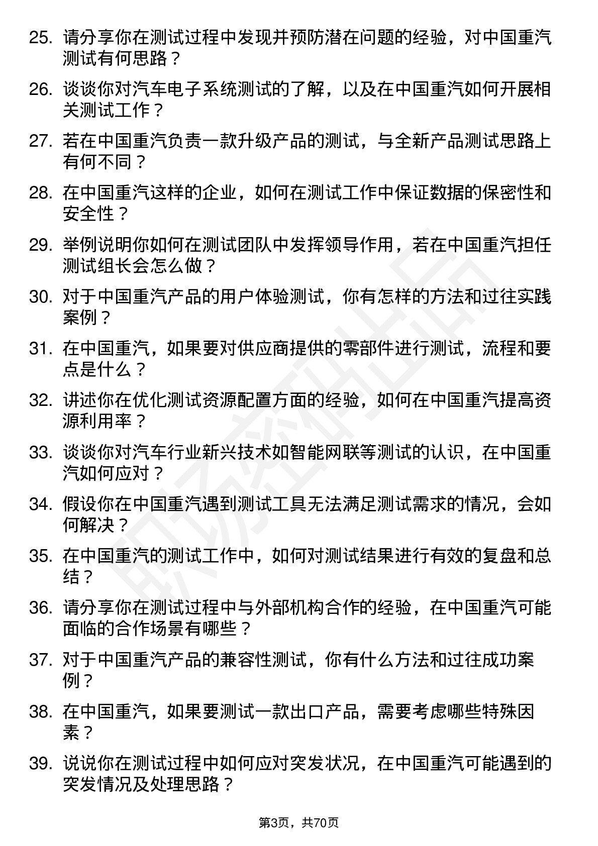 48道中国重汽测试工程师岗位面试题库及参考回答含考察点分析