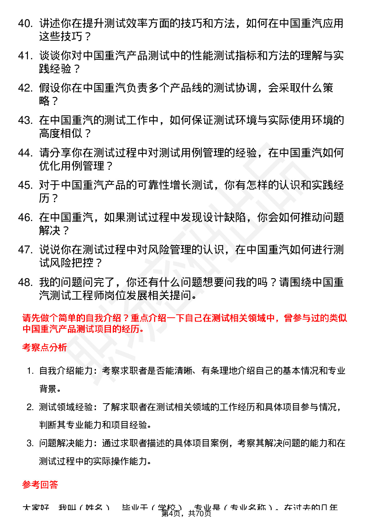 48道中国重汽测试工程师岗位面试题库及参考回答含考察点分析