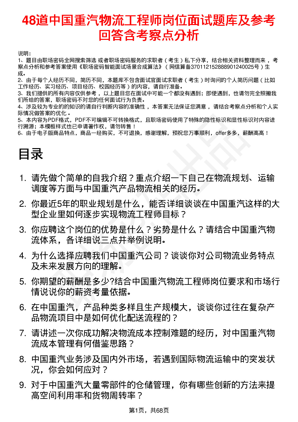 48道中国重汽物流工程师岗位面试题库及参考回答含考察点分析